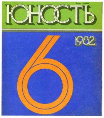 Журнал «Юность» №06/1982 - Группа авторов