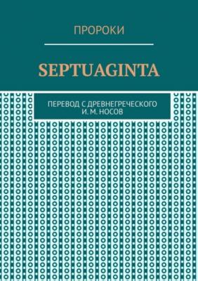 Septuaginta - И. М. Носов