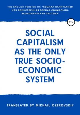 Social capitalism as the only true socio-economic system - Михаил Озеровский