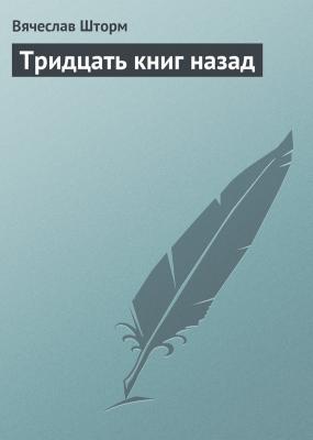 Тридцать книг назад - Вячеслав Шторм