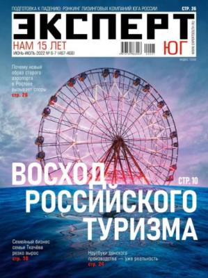 Эксперт Юг 06-07-2022 - Редакция журнала Эксперт Юг