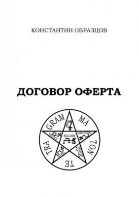 Договор оферта - Константин Образцов