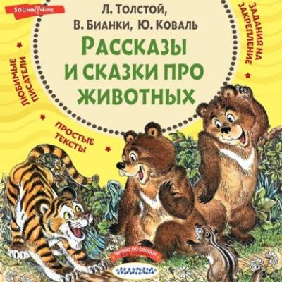 Рассказы и сказки про животных - Сборник