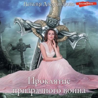 Проклятие призрачного воина - Наталья Александрова