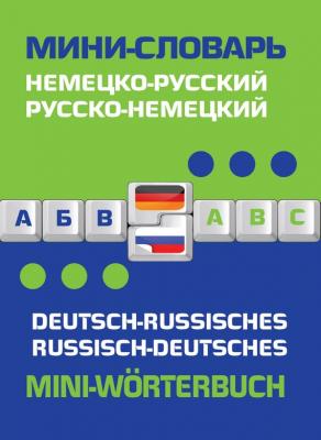 Немецко-русский, русско-немецкий мини-словарь / Deutsch-russisches. Russisch-deutsches mini-Worterbuch - Отсутствует