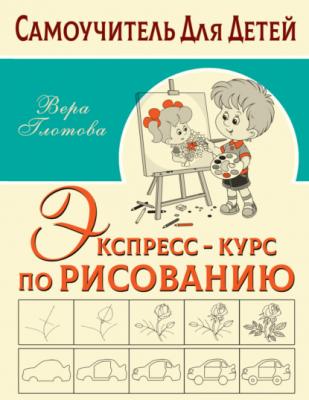 Экспресс-курс по рисованию - В. Ю. Глотова