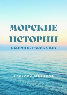 Морские истории - Алексей Макаров