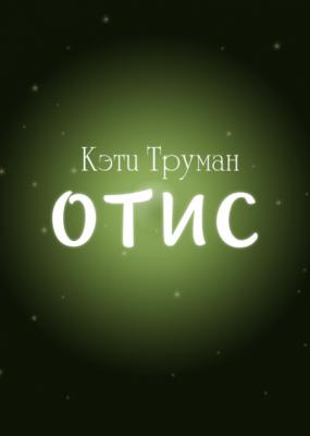 Отис - Кэти Труман