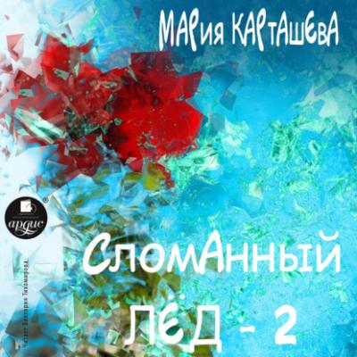 Сломанный лёд – 2 - Мария Карташева