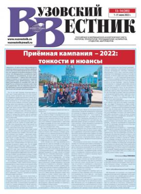 Вузовский вестник №13-14/2022 - Группа авторов