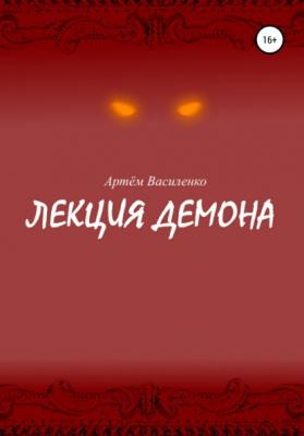 Лекция демона - Артём Викторович Василенко