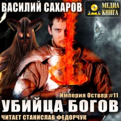 Убийца Богов - Василий Сахаров