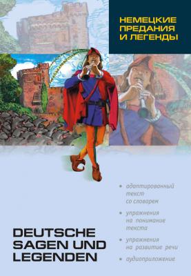 Немецкие предания и легенды: книга для чтения на немецком языке - Отсутствует