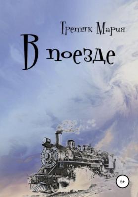 В поезде - Мария Викторовна Третяк