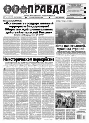 Правда 91-2022 - Редакция газеты Правда