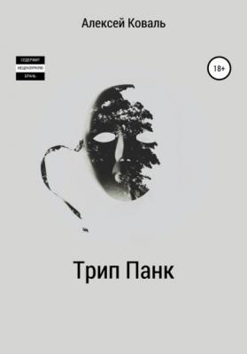 Трип Панк - Алексей Сергеевич Коваль