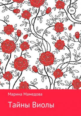 Тайны Виолы - Марина Мамедова