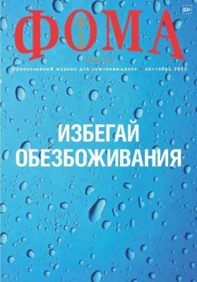 Журнал «Фома». № 09(233) / 2022 - Группа авторов