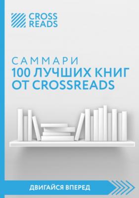 Саммари 100 лучших книг от CrossReads - Коллектив авторов