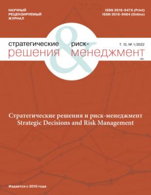 Стратегические решения и риск-менеджмент №1/2022 - Группа авторов