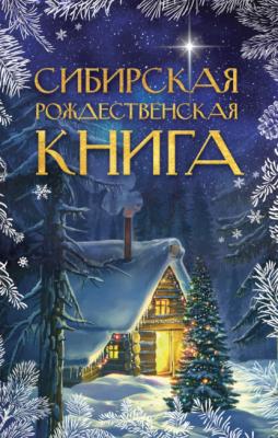 Сибирская рождественская книга - Сборник