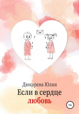 Если в сердце любовь - Юлия Геннадиевна Дюкарева