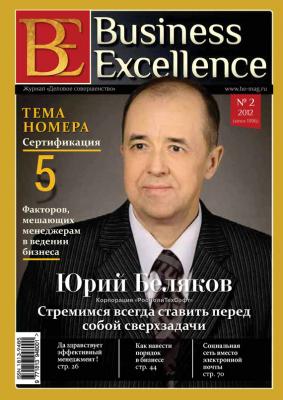 Business Excellence (Деловое совершенство) № 2 (164) 2012 - Отсутствует