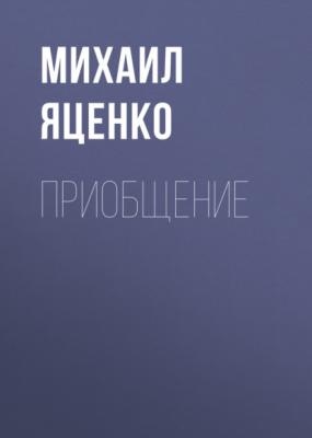 Приобщение - Михаил Яценко