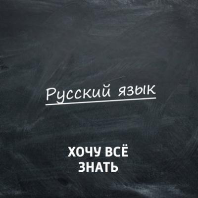 Олимпиадные задачи. Русский язык. Часть 17 - Творческий коллектив программы «Хочу всё знать»