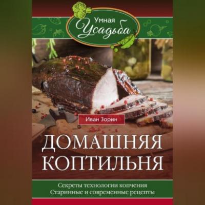 Домашняя коптильня - Иван Зорин