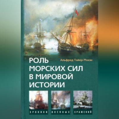 Роль морских сил в мировой истории - Альфред Тайер Мэхэн