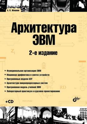 Архитектура ЭВМ (2-е издание) - А. П. Жмакин