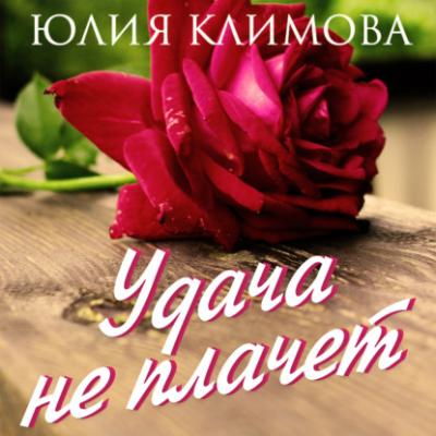 Удача не плачет - Юлия Климова