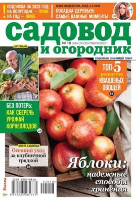 Садовод и Огородник 18-2022 - Редакция журнала Садовод и Огородник