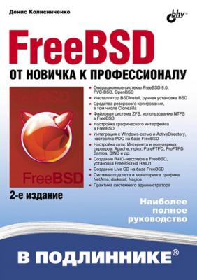 FreeBSD. От новичка к профессионалу (2-е издание) - Денис Колисниченко