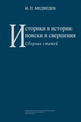 Историки в истории: поиски и свершения. Сборник статей - И. П. Медведев