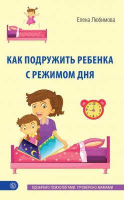 Как подружить ребенка с режимом дня - Елена Любимова