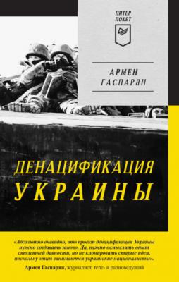 ДеНАЦИфикация Украины - Армен Гаспарян