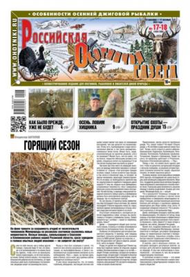 Российская Охотничья Газета 17-18-2022 - Редакция газеты Российская Охотничья Газета