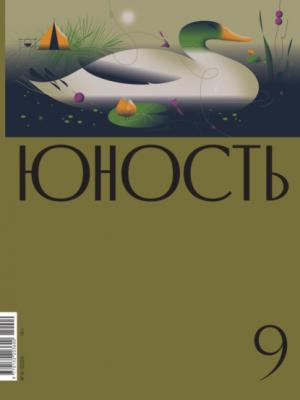 Журнал «Юность» №09/2022 - Литературно-художественный журнал