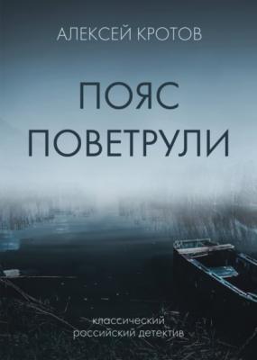 Пояс Поветрули - Алексей Кротов