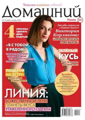 Домашний Журнал 19-2022 - Редакция журнала Домашний Журнал
