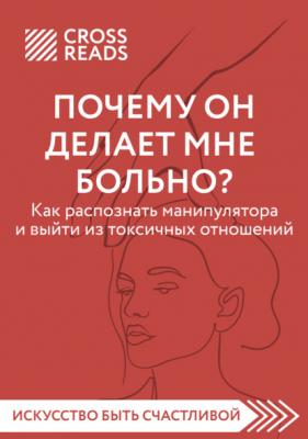 Саммари книги «Почему он делает мне больно? Как распознать манипулятора и выйти из токсичных отношений» - Анна Шустова