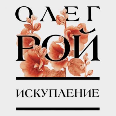Искупление - Олег Рой