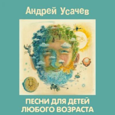 Песни для детей любого возраста - Андрей Усачев