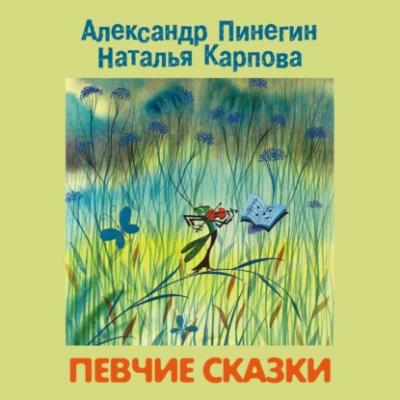 Певчие сказки - Александр Пинегин