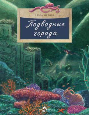 Подводные города - Ольга Орлова