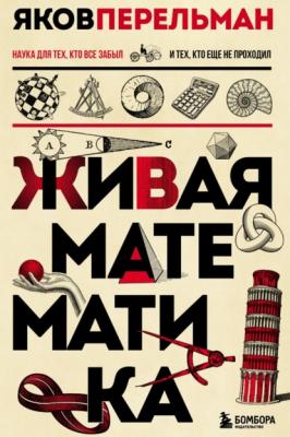 Живая математика - Яков Перельман