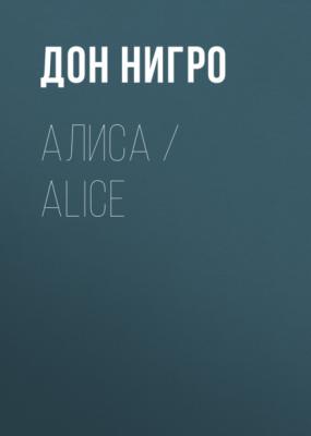 Алиса / Aliсe - Дон Нигро