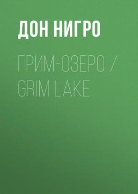 Грим-озеро / Grim Lake - Дон Нигро